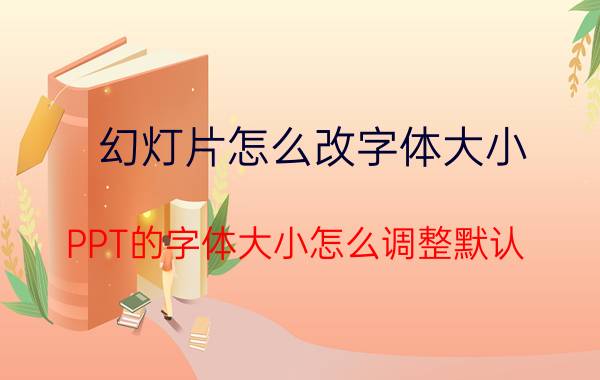 幻灯片怎么改字体大小 PPT的字体大小怎么调整默认？